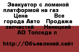 Эвакуатор с ломаной платформой на газ-3302  › Цена ­ 140 000 - Все города Авто » Продажа запчастей   . Ненецкий АО,Топседа п.